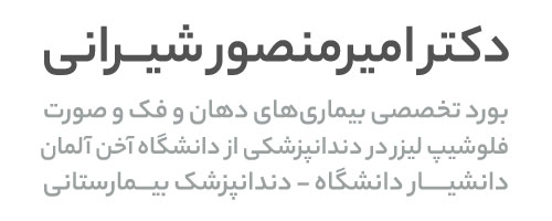 لوگوی سایت دکتر امیر منصور شیرانی